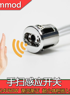 12v24v挥手酒柜暗装嵌入感应开关