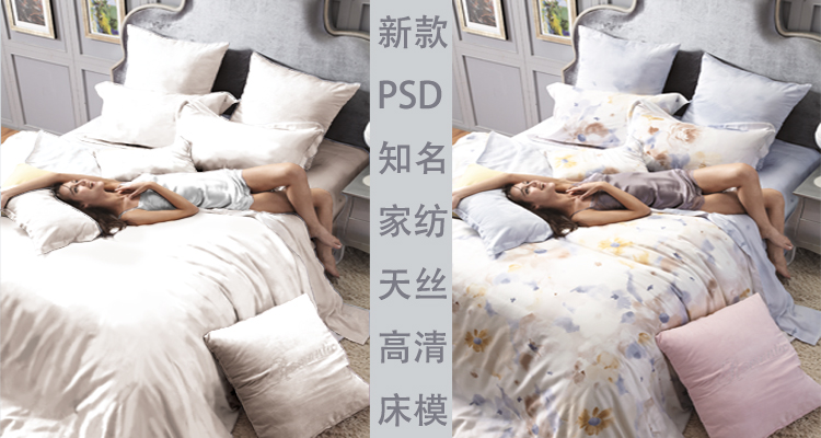 psd床品背景素材宏华换模特 拍摄素材 家纺模版素材设计资料品牌