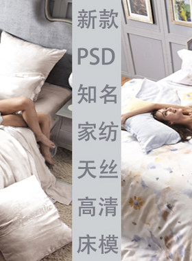 psd床品背景素材宏华换模特 拍摄素材 家纺模版素材设计资料品牌