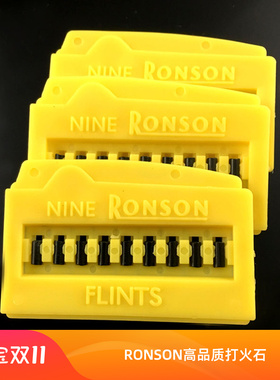 RONSON朗声朗森打火石日本原装进口火机通用软质打火石高品质 9粒