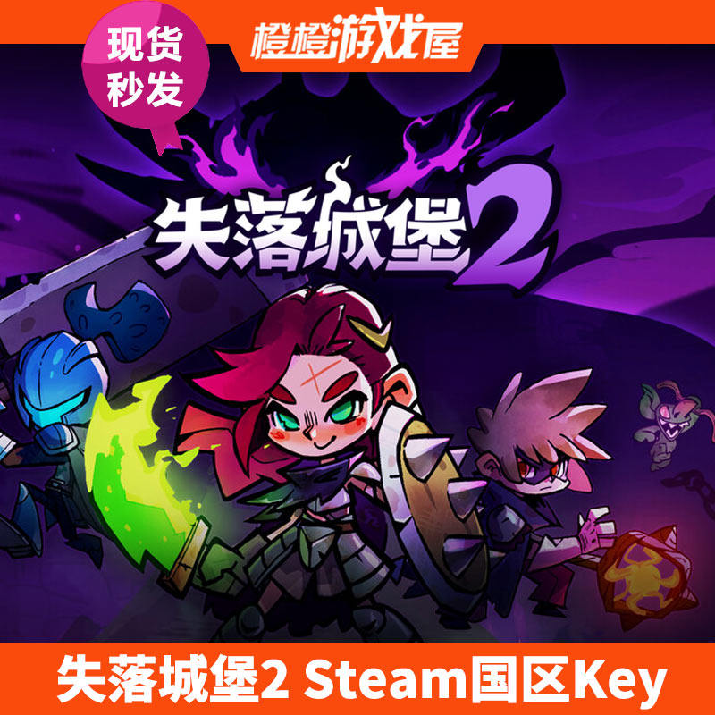 Steam正版国区激活码 失落城堡2 Lost Castle 2 PC游戏 现货秒发 - 实物图