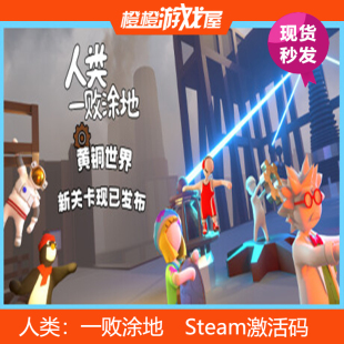 Human 人类：一败涂地 Fall Flat CDkey Steam正版 激活码