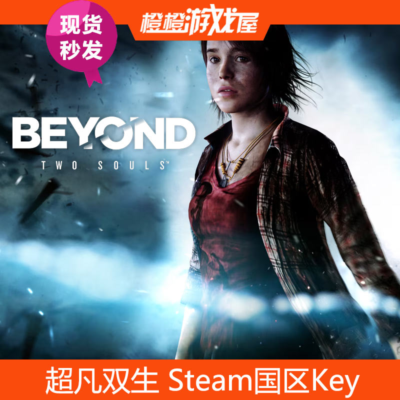 Steam国区超凡双生正版激活码图片