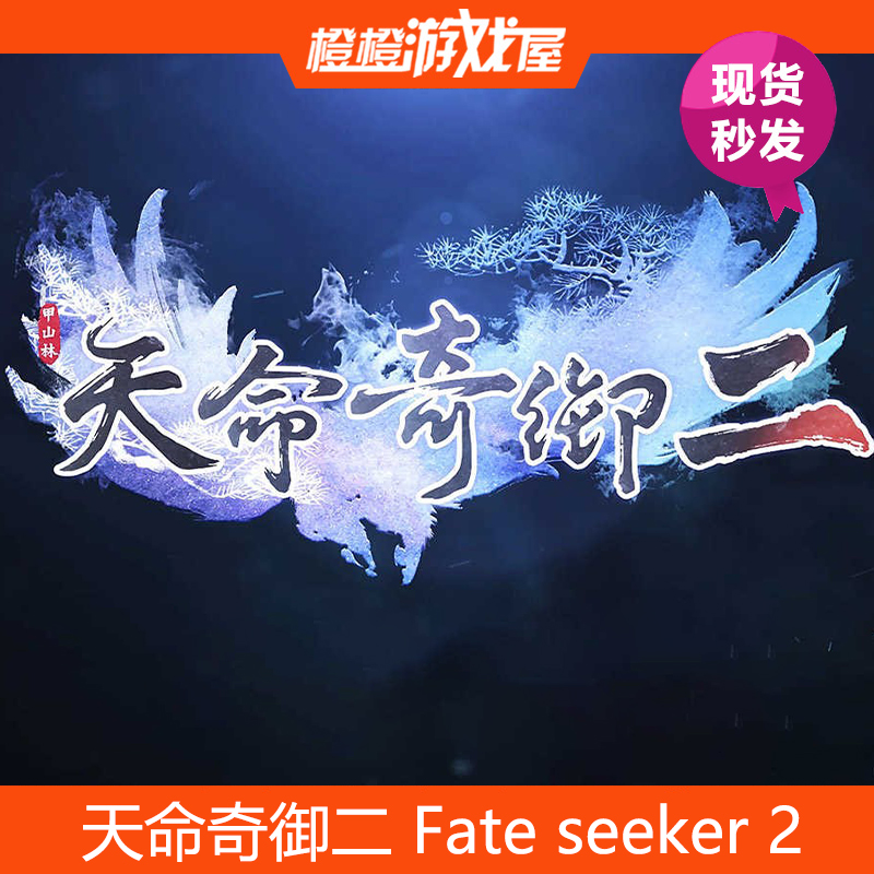 PC正版 天命奇御2+天命奇御归途 steam激活码/CDkey/序列号 现货 电玩/配件/游戏/攻略 STEAM 原图主图