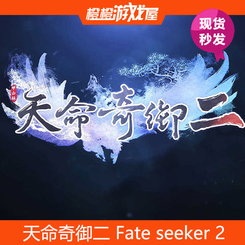 激活码steam天命奇御全球版