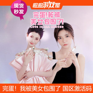 前传 我被美女包围了 房间里 心跳DLC Steam激活码 PC正版 完蛋