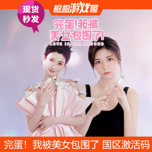 Steam激活完蛋！我被美女包围了
