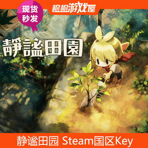 Steam正版静谧田园激活码秒发