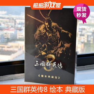 《三国群英传8》绘本典藏版 典藏武将卡 赠游戏激活码