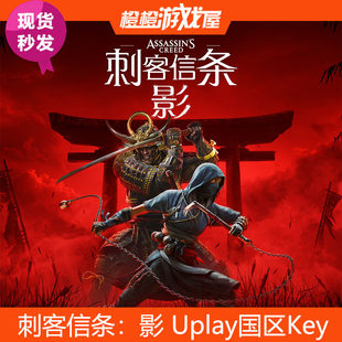 PC正版Uplay国区Key刺客信条影 Assassin's Creed Shadows 激活码