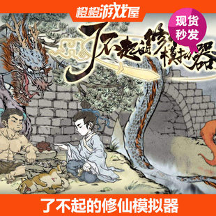 PC正版 了不起的修仙模拟器 Steam激活码/序列号/CDkey 现货秒发