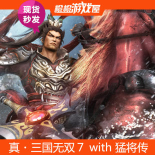 Steam国区 真三国无双7with猛将传 PC正版激活码序列号CDkey 现货