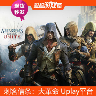 PC正版 Uplay中文版 刺客信条大革命 国区激活码CDKey 现货秒发