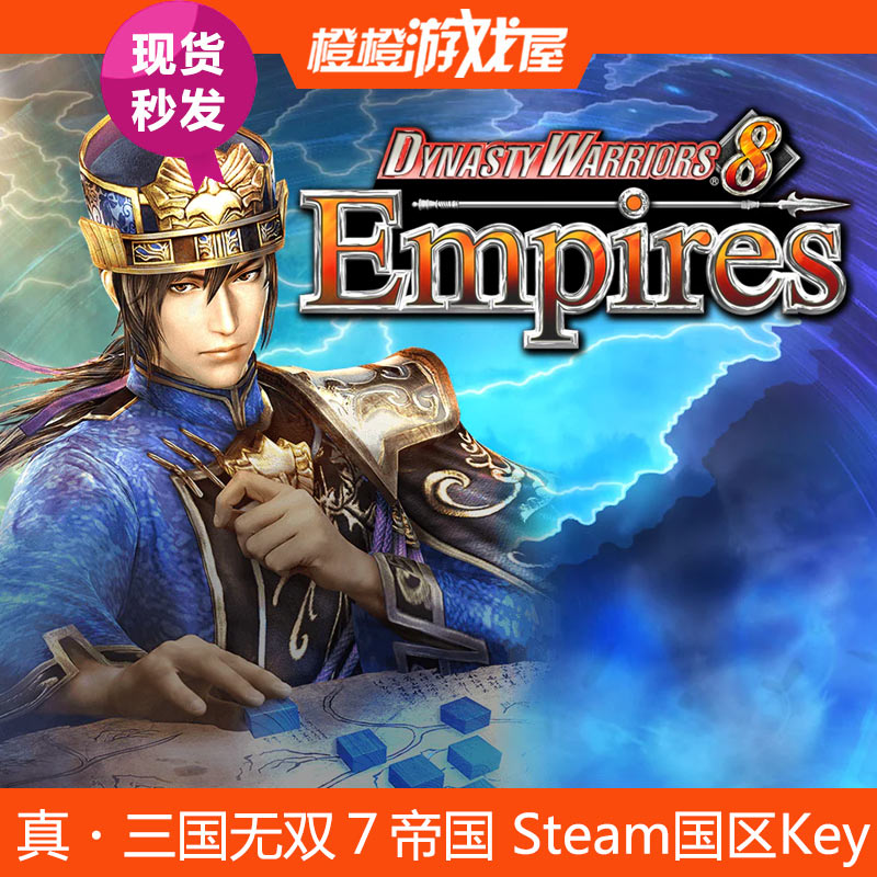 Steam正版国区游戏 真三国无双7：帝国 CDKey/激活码/序列号 现货