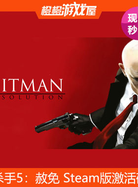 PC游戏 杀手5赦免 Hitman: Absolution Steam激活码/CDkey 现货