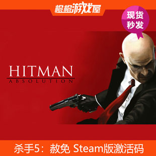 PC游戏 杀手5赦免 Hitman: Absolution Steam激活码/CDkey 现货