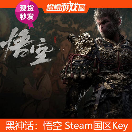 Steam正版黑神话：悟空国区
