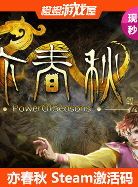 PC正版 亦春秋 Power Of Seasons Steam激活码/cdkey/序列号 现货