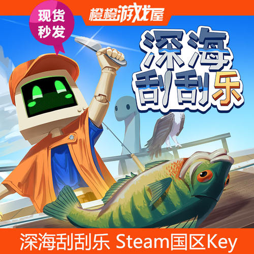 Steam国区正版深海刮刮乐秒发