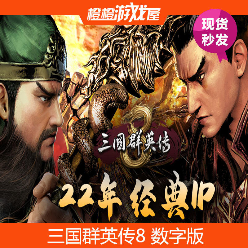 PC正版 三国群英传8/全新DLC 凤凰游戏盒子版/激活码/现货秒发
