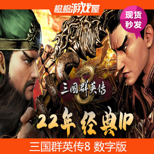 pc正版三国群英传8/凤凰盒子版