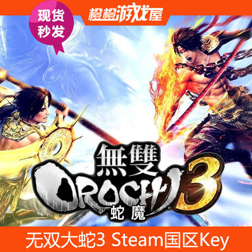 Steam国区无双大蛇3激活码