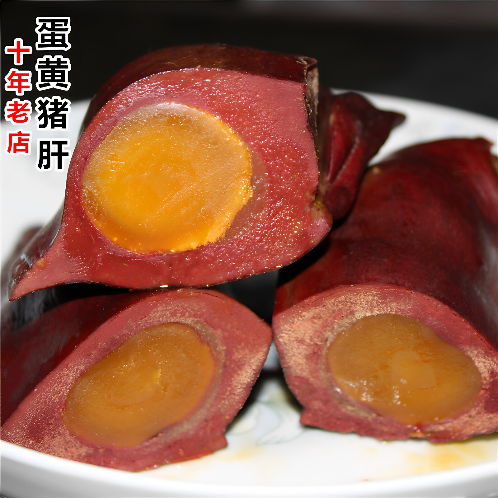 四川特产自贡蛋黄猪肝舌尖美食烟熏腊肉味猪肝农家自制凤眼金银肝