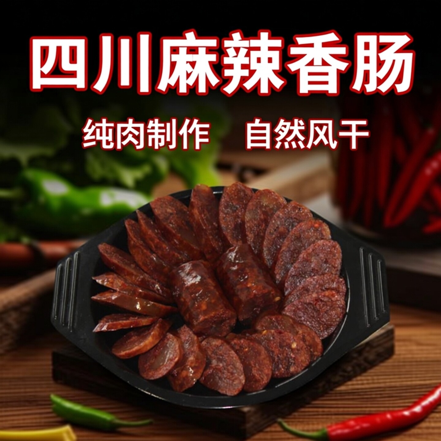 四川特产自贡川味香肠无烟熏广式腊肠农家自制麻辣肠腊肉手工烤肠