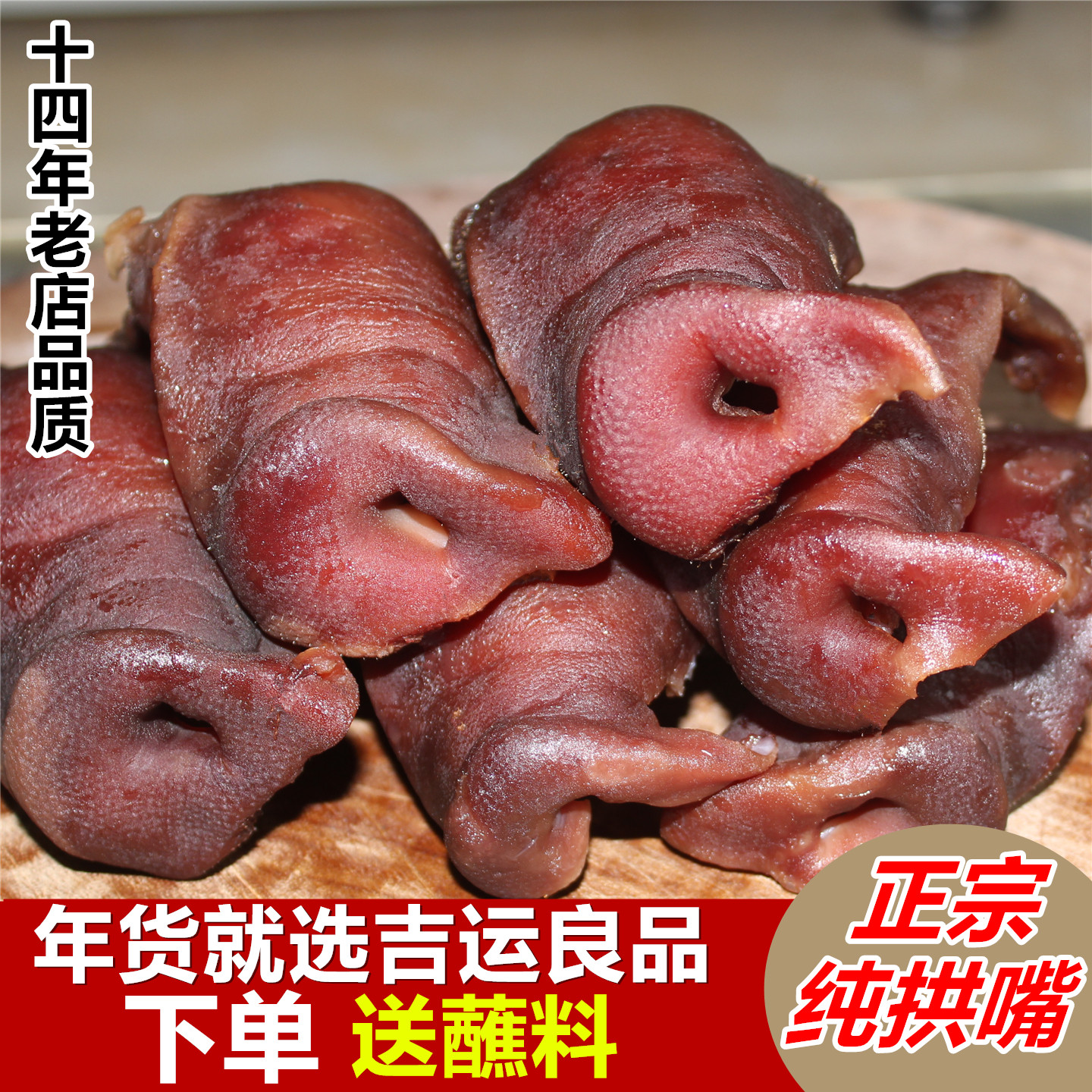 四川特产自贡柴火烟熏腊猪拱嘴腊肉香嘴猪鼻子年货正宗美食猪头肉