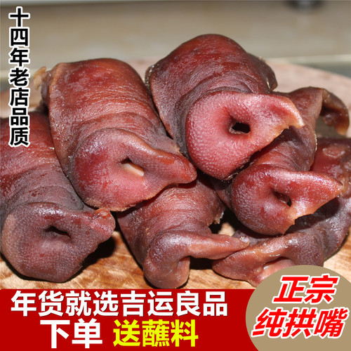 吉运良品柴火烟熏腊猪拱嘴送蘸料