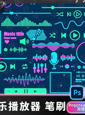 Procreate笔刷iPad画笔音乐播放器进度条按钮手机app界面PS笔刷