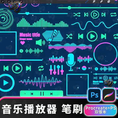 Procreate笔刷iPad画笔音乐播放器进度条按钮手机app界面PS笔刷