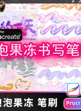 泡泡果冻笔刷可爱写字手写变色渐变procreate笔刷procrete画笔插