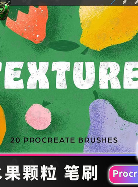 20款水果颗粒pad笔刷procreate刷素材板procrete绘画插画