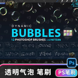 12个动态透明气泡6个图案画笔插画素材PS笔刷Photoshop