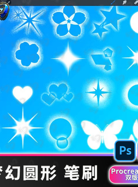 星星心形烟雾爱心散景梦幻发亮procreate笔刷画笔插画素材PS笔刷
