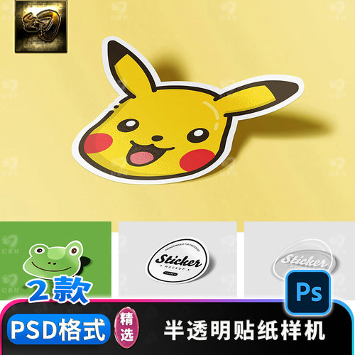 文创半透明贴纸不干胶样机设计效果图展示智能贴图样机PS设计素材