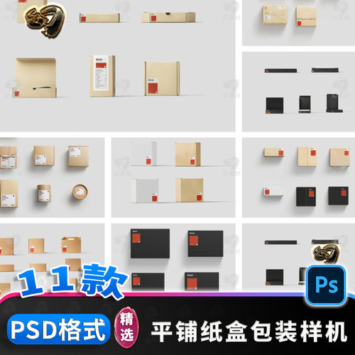 纸盒包装盒包装平铺设计效果图展示VI提案智能贴图样机模板PS素材