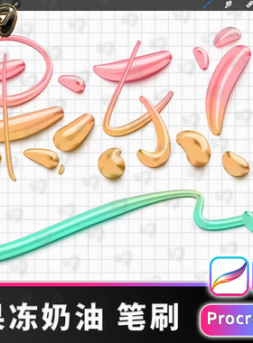 立体优质新款果冻立体笔刷牙膏质感网红同款procreate笔刷画笔IP