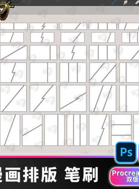 320漫画排版布局黄金比例模板procreate笔刷procrete/PS笔刷