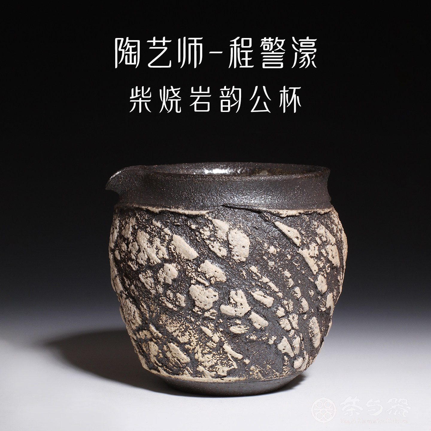 茶与器台湾省陶艺师程警濠柴窑岩韵公杯柴烧公道杯岩矿茶海手工,餐饮具,公道杯,淘宝优惠券,粉丝福利购,淘宝优惠卷