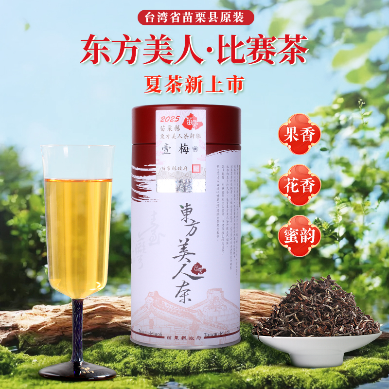 台湾苗栗东方美人茶比赛茶乌龙茶