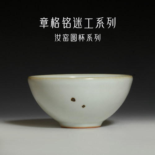 台湾章格铭手工汝窑茶杯