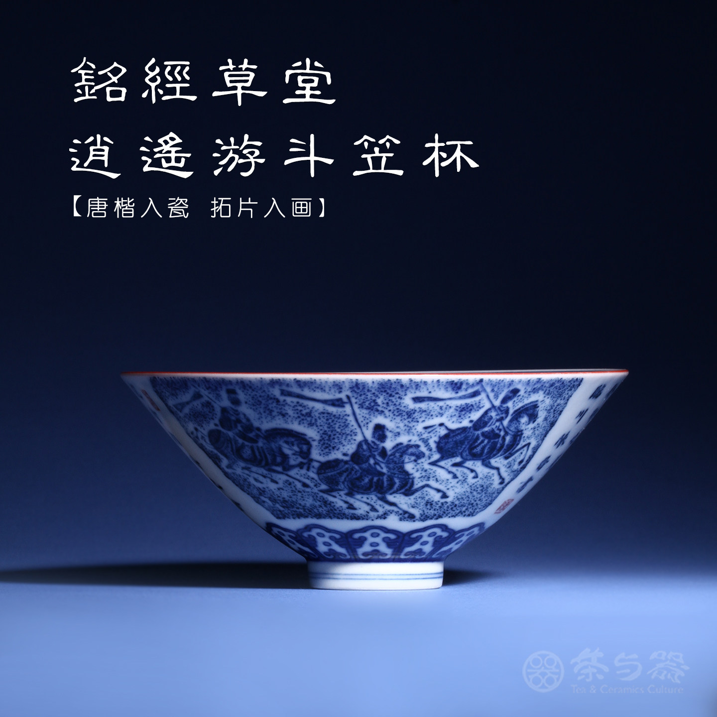 茶与器铭经草堂陈晋手绘青花经文仿北魏拓片茶杯逍遥游斗笠杯茶具