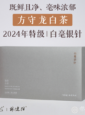 特级白毫银针福鼎白茶 2024年方守龙明前老树白茶花蜜香茶30g