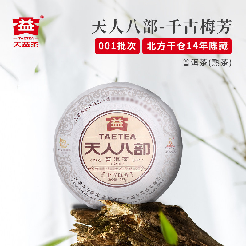 【高档茶叶礼盒】云南大益普洱熟普2010天人八部-千古梅芳批次001