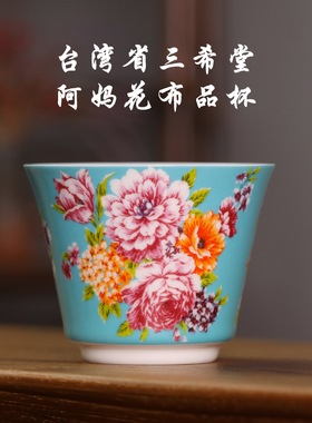 【茶与器】台湾三希陶瓷 阿妈花布156A古月杯 台湾红饮杯多款花色