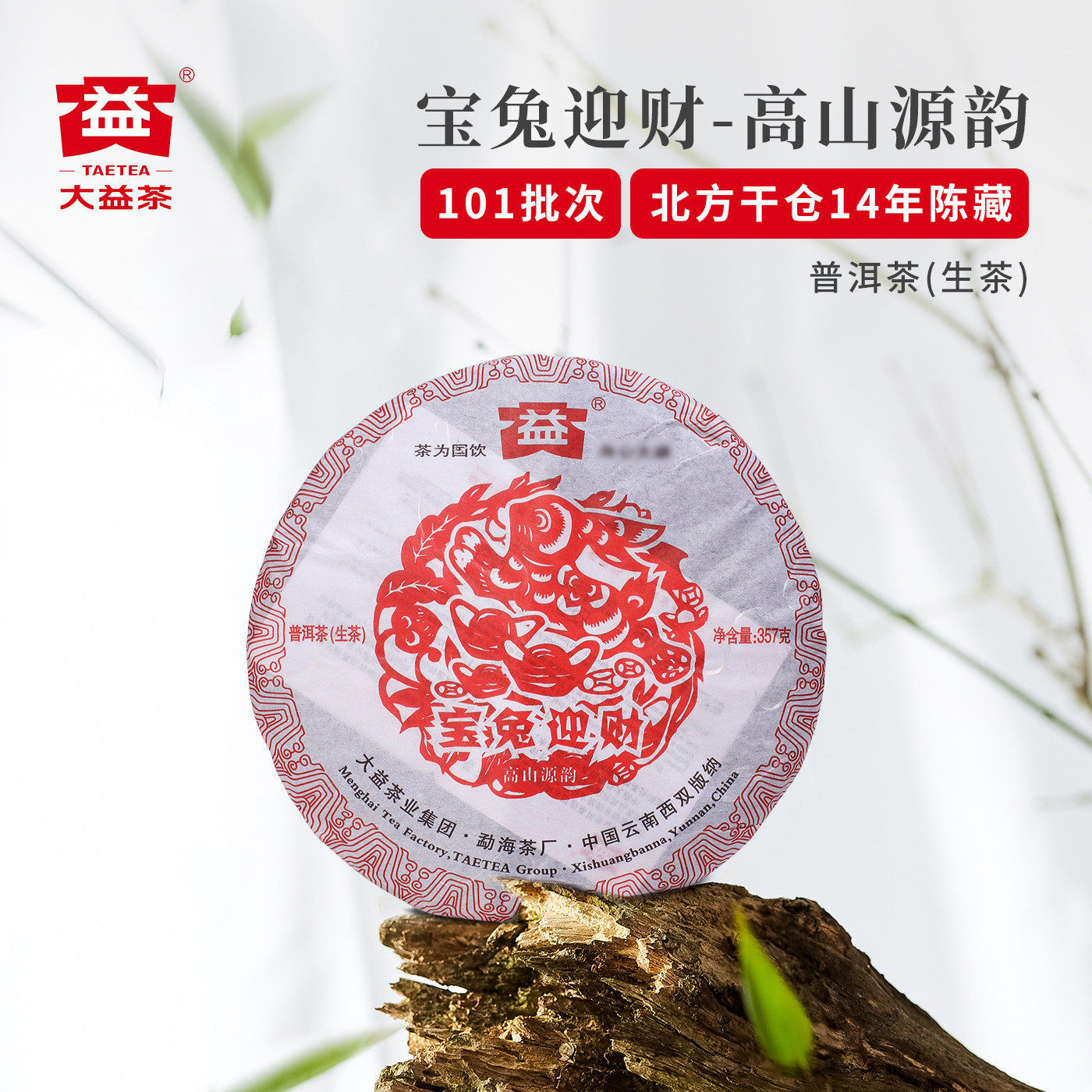 茶与器 大益普洱茶宝兔迎财生肖饼北方干仓茶2011年十四年老茶