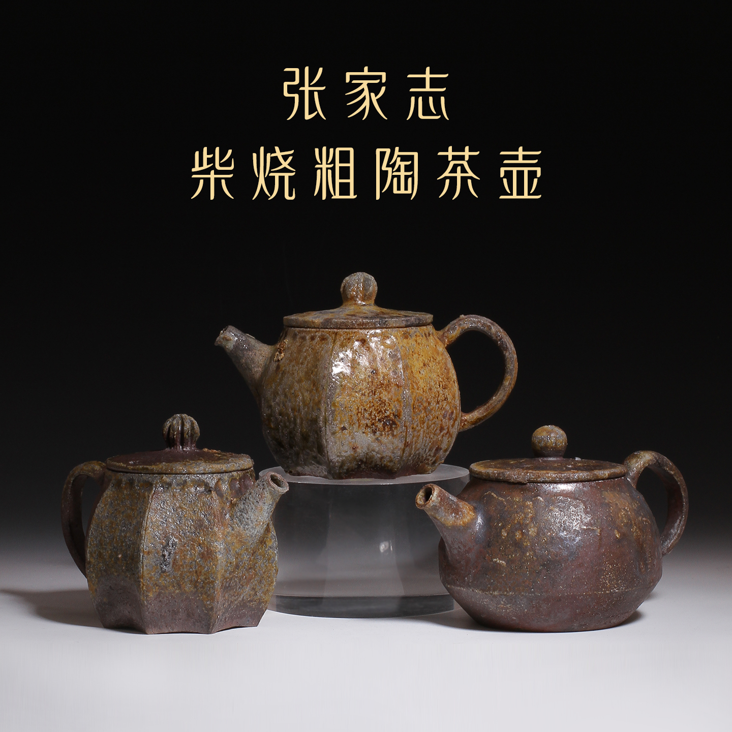 张家志柴烧粗陶茶壶巨轮珠壶