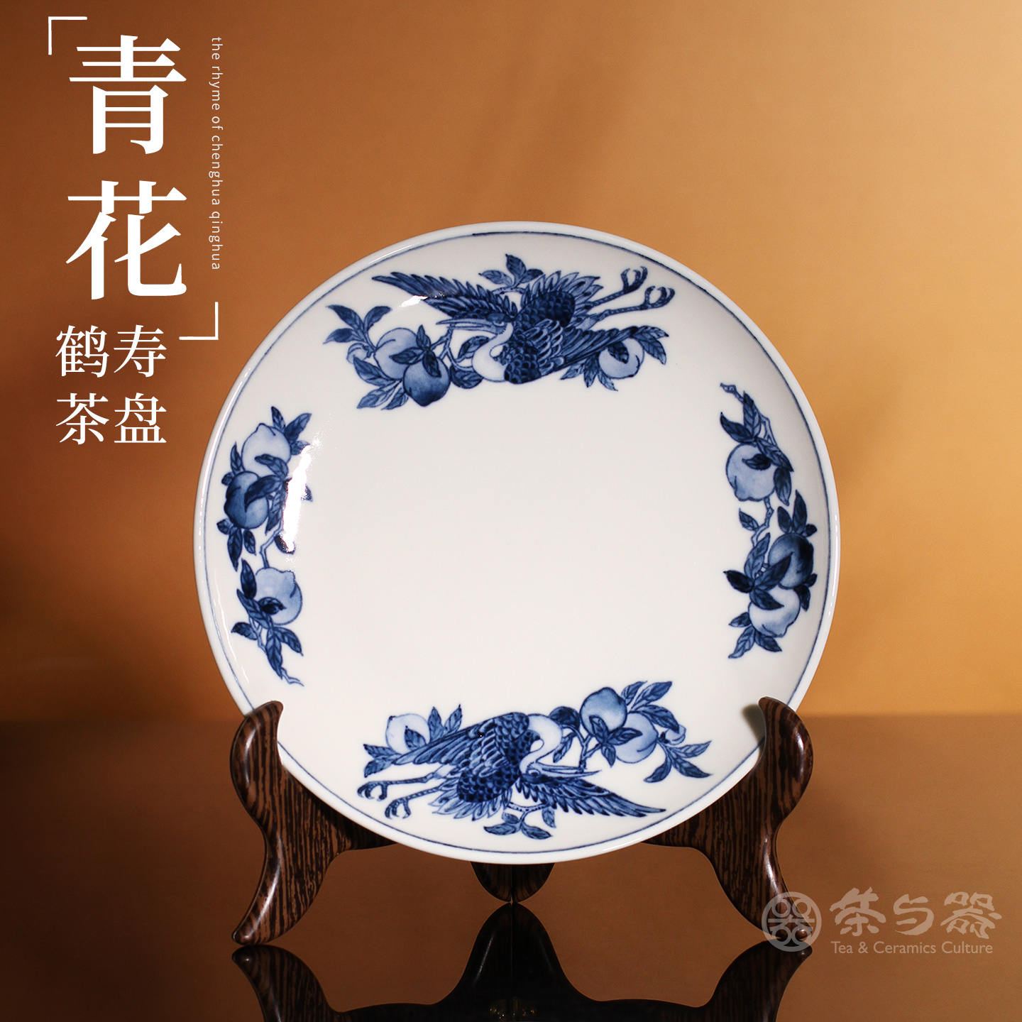 茶与器台湾存仁堂青花斗彩仙鹤寿桃茶盘干泡盘仿古养壶承茶道配件